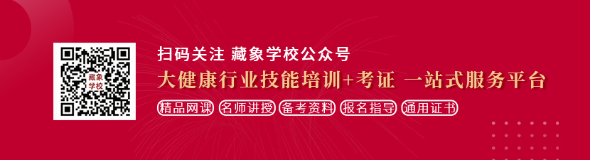 男人和女人日逼国产想学中医康复理疗师，哪里培训比较专业？好找工作吗？